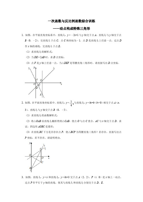 2020-2021学年华东师大版八年级下册数学一次函数与反比例函数综合训练——动点构成特殊三角形