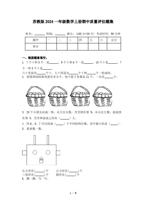 苏教版2024一年级数学上册期中质量评估题集