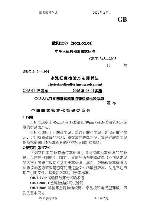 水泥细度检验方法筛析法GBT1345-之欧阳歌谷创编
