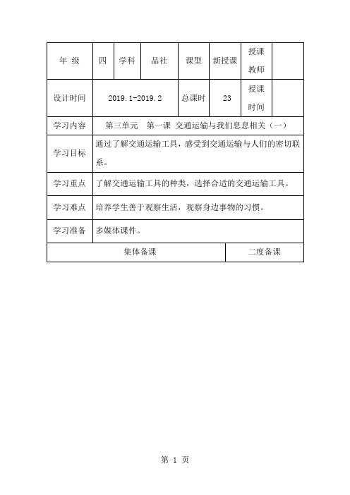 四年级下思想品德导学案3.1交通运输与我们息息相关_冀教版-精选教育文档