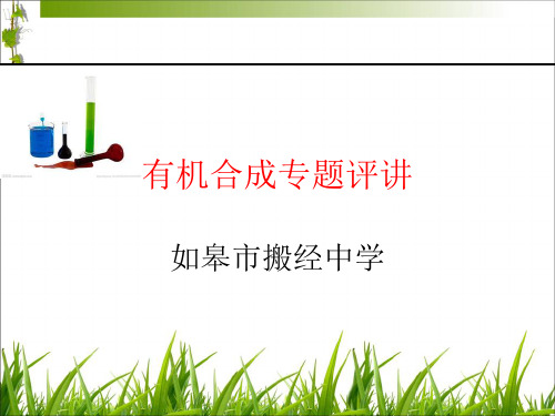 有机合成ppt教案