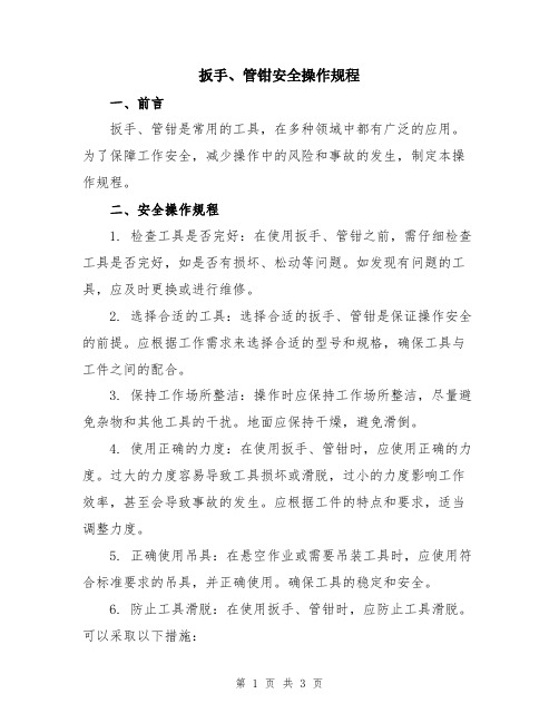 扳手、管钳安全操作规程