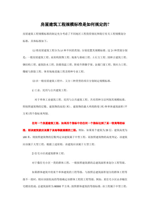 房屋建筑工程规模标准是如何规定的