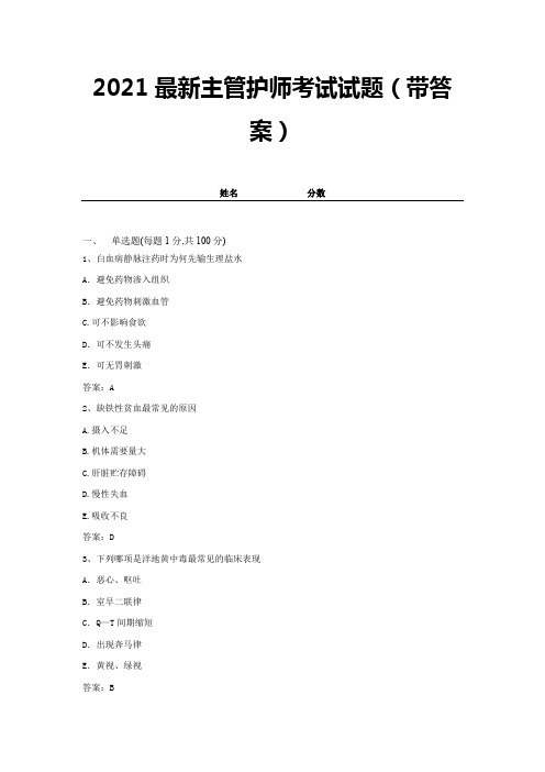 2021最新主管护师考试试题(带答案) (15)