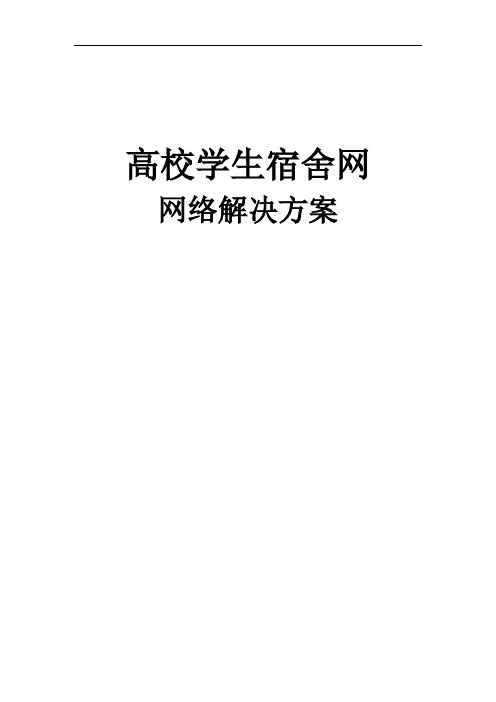锐捷高校学生宿舍网解决方案