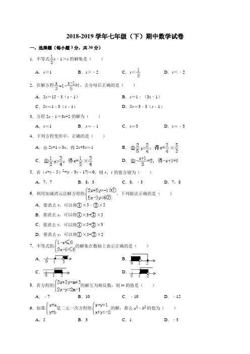 2018-2019学年华师大版七年级下学期期中测试卷(含答案)