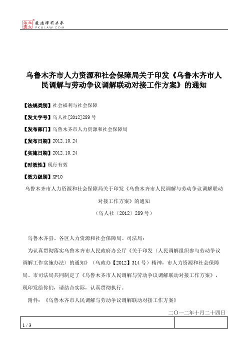 乌鲁木齐市人力资源和社会保障局关于印发《乌鲁木齐市人民调解与