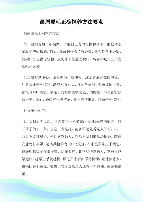 画眉原毛正确饲养方法要点.doc