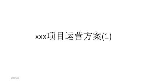 xxx项目运营方案(1).ppt