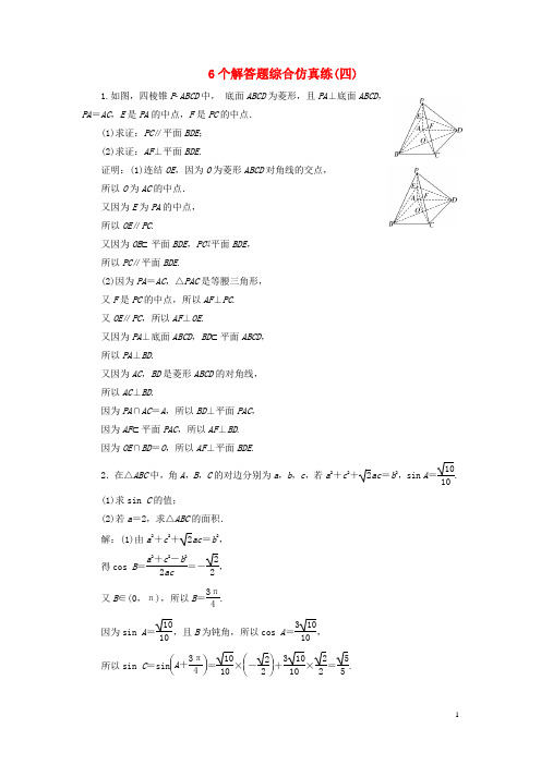 (江苏专版)18年高考数学二轮复习6个解答题综合仿真练(四)