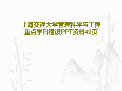 上海交通大学管理科学与工程重点学科建设PPT资料49页共51页