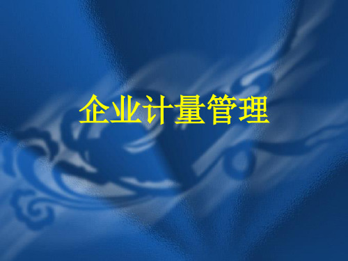 企业计量管理 培训课件