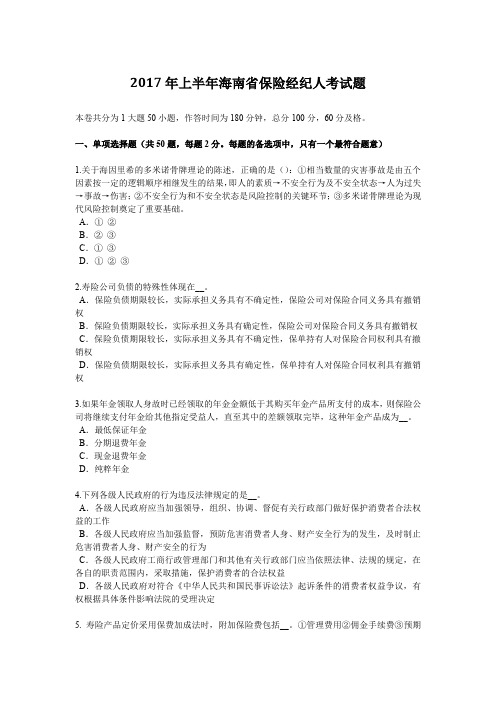 2017年上半年海南省保险经纪人考试题