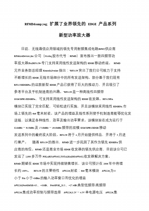 RFMD&reg; 扩展了业界领先的 EDGE 产品系列 新型功率放大器