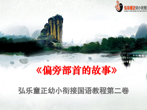 7弘乐·童正幼小衔接语文教程第二卷第七课舟字旁和王字旁
