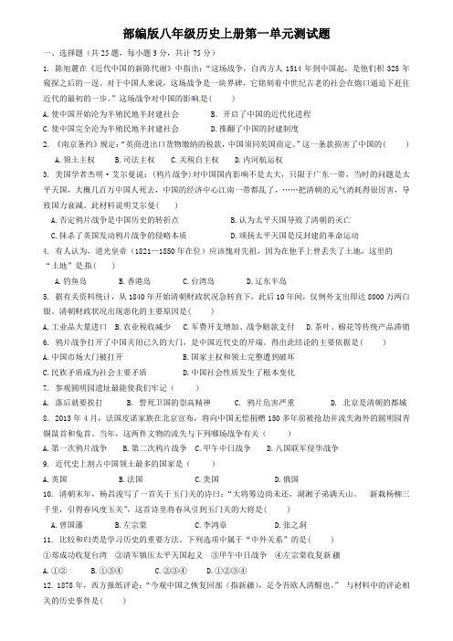 部编版八年级上册历史第一单元测试卷人教版
