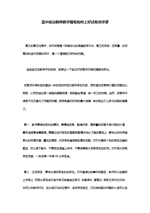 高中政治教师教学随笔如何上好试卷讲评课