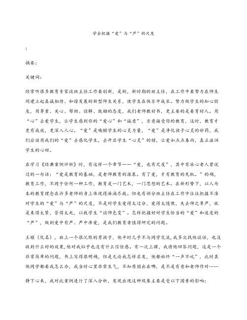学会把握“爱”与“严”的尺度