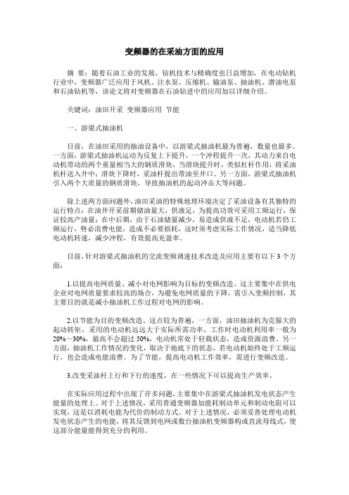 变频器的在采油方面的应用
