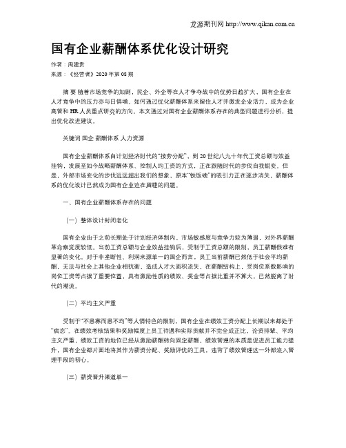国有企业薪酬体系优化设计研究