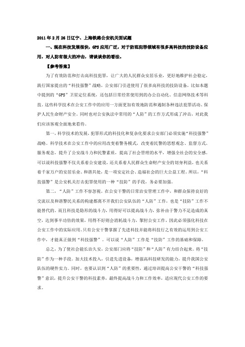 2011年国家公务员面试真题汇总——辽宁、上海铁路公安