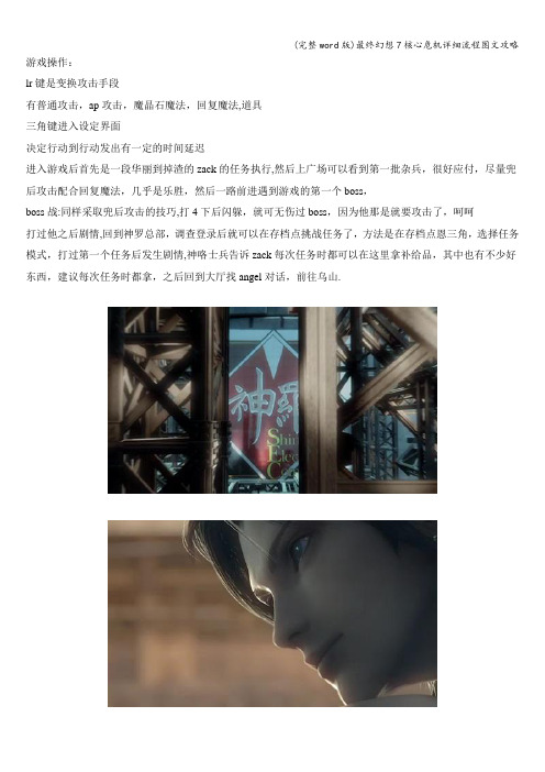 (完整word版)最终幻想7核心危机详细流程图文攻略