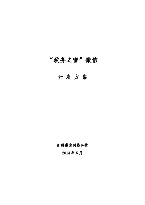 政务之窗微网开发方案