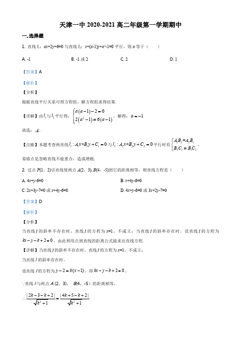 精品解析：天津市第一中学2020-2021学年高二上学期期中数学试题(解析版)