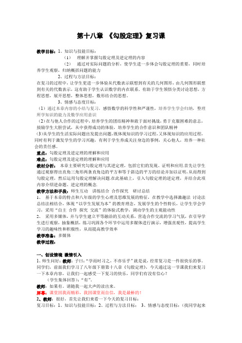 人教版八年级数学下册第17章勾股定理复习教案设计