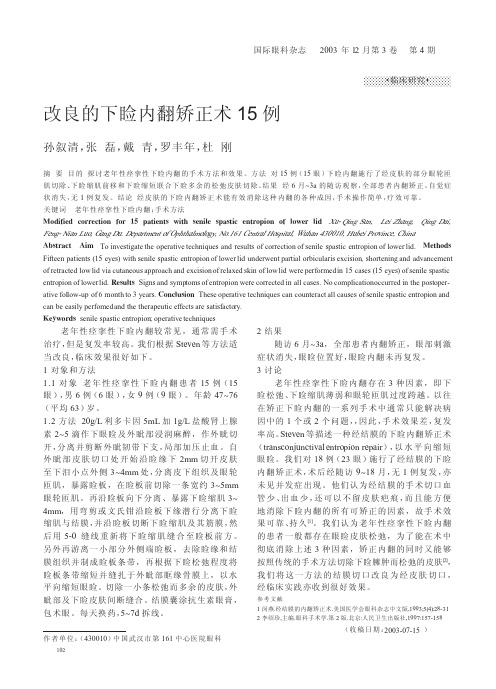 改良的下睑内翻矫正术15 例