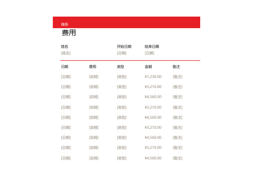 商务费用统计明细通用excel表格
