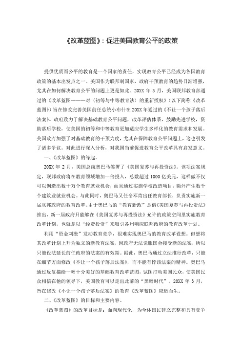 《改革蓝图》：促进美国教育公平的政策