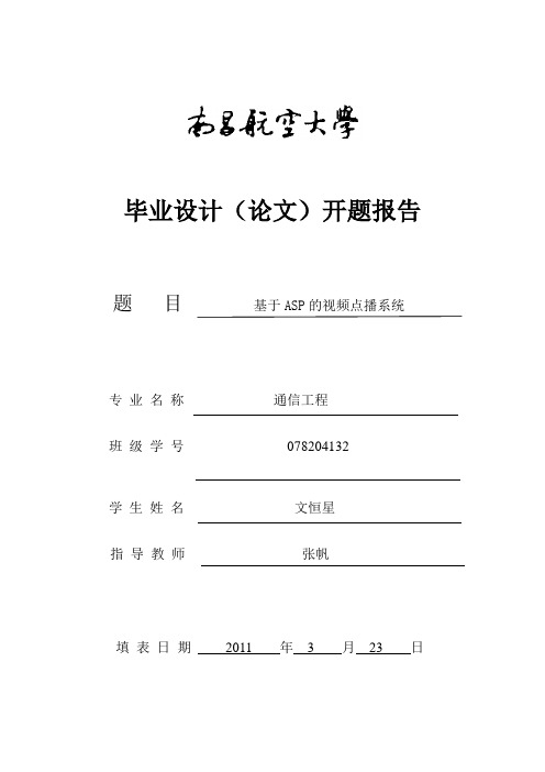 基于ASP的视频点播系统开题报告