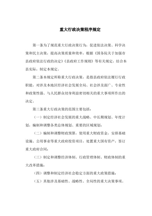 重大行政决策程序规定