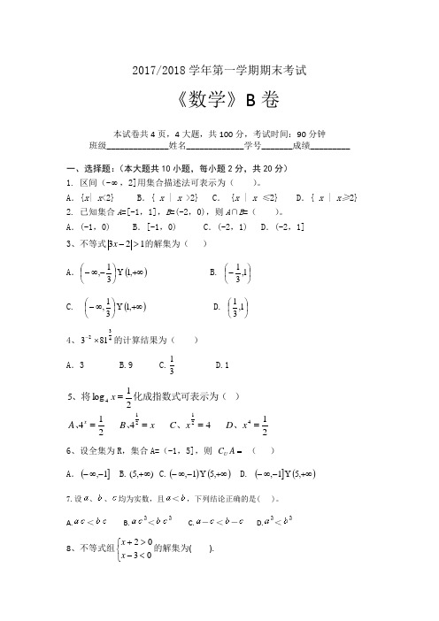 2018-中职-数学-期末考试-B卷