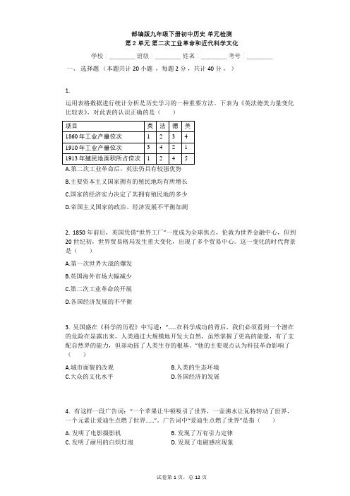 第二单元 第二次工业革命和近代科学文化 单元检测(2)-2020-2021学年部编版历史九年级下册