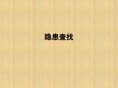低压电工隐患查找资料整理精编版