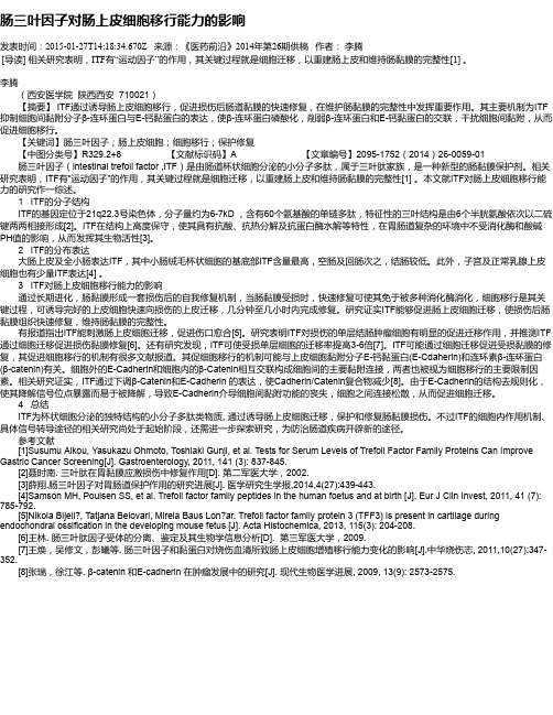 肠三叶因子对肠上皮细胞移行能力的影响