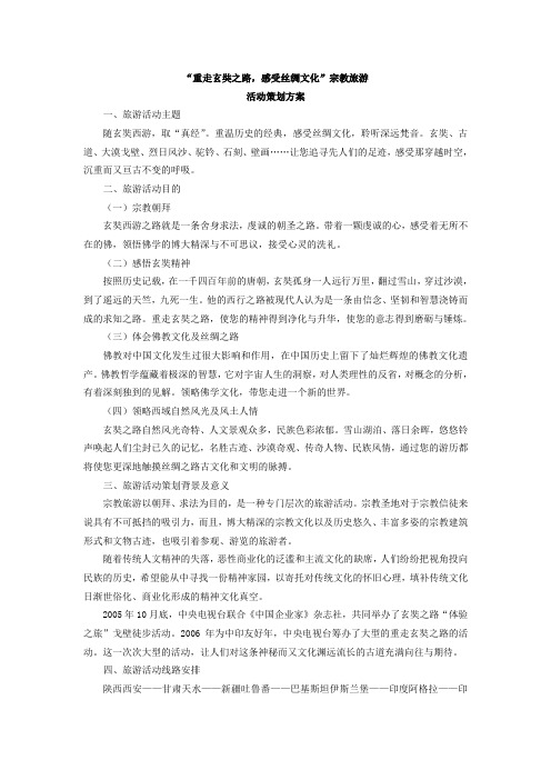 玄奘之路旅游策划方案