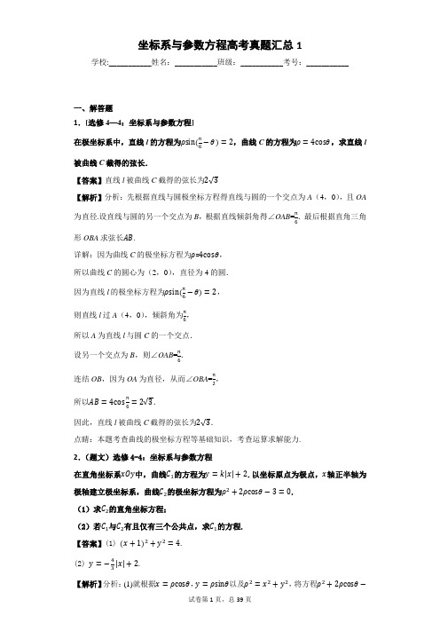 坐标系与参数方程高考真题汇总
