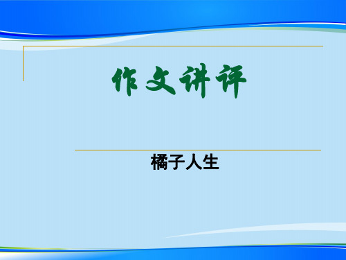 “橘子人生”材料作文讲评ppt【优秀作文】