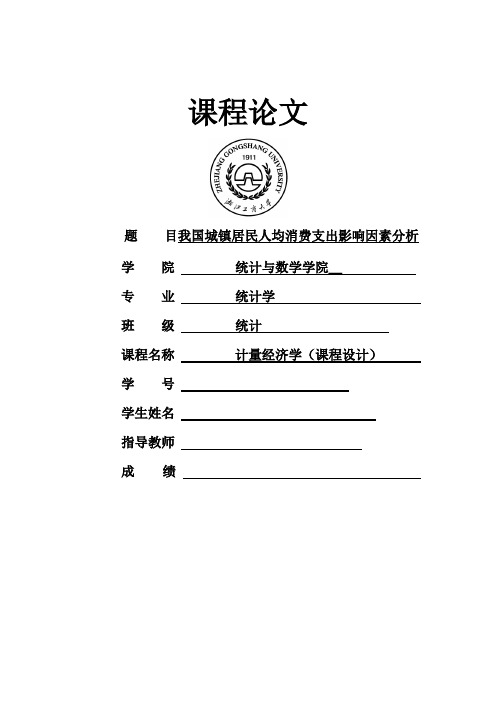 【参考】我国城镇居民人均可支配影响因素分析