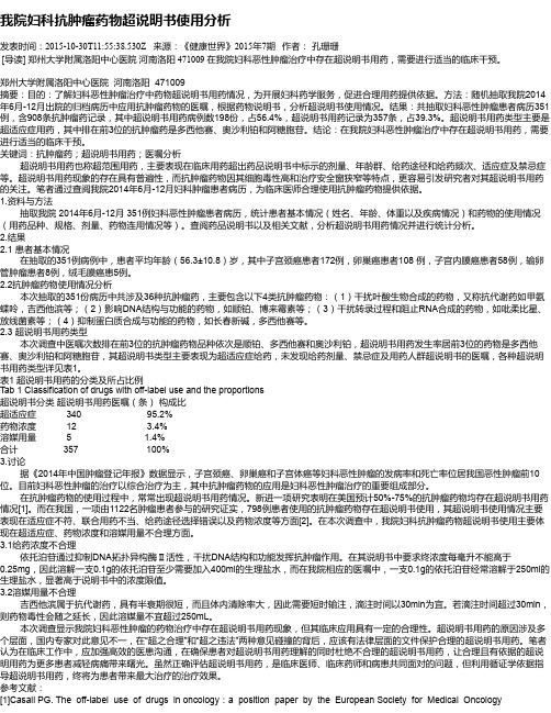 我院妇科抗肿瘤药物超说明书使用分析