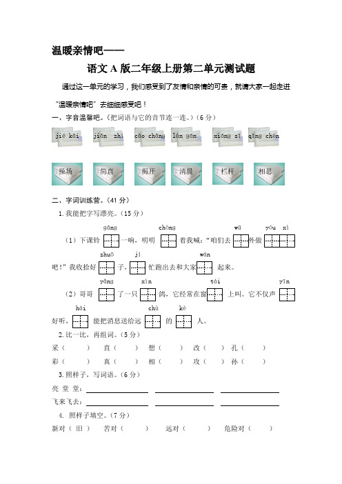 语文A版二年级上册第二单元测试题