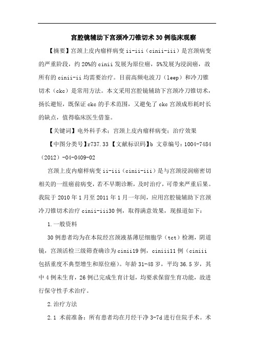宫腔镜辅助下宫颈冷刀锥切术30例临床观察