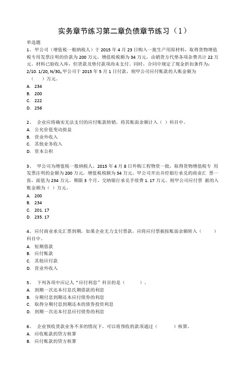 实务章节练习第二章负债章节练习.doc