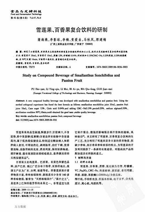 雪莲果、百香果复合饮料的研制