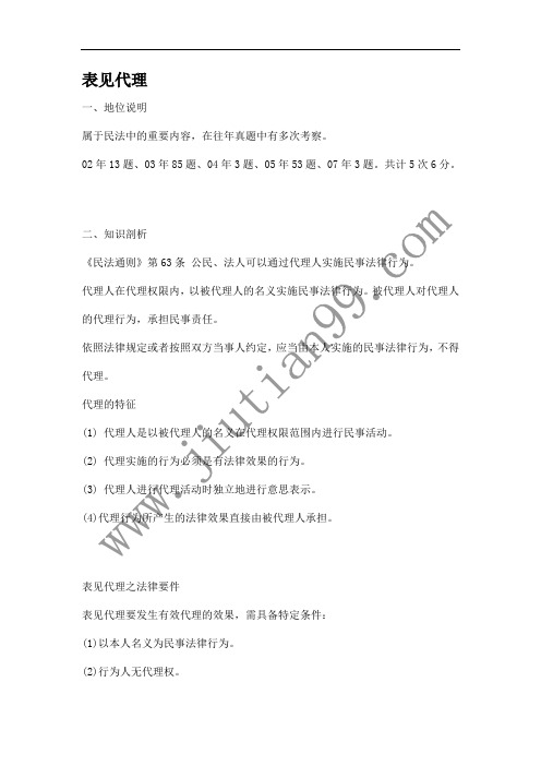 万国2010基础考点于宁表见代理提纲