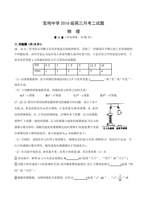 陕西省宝鸡市宝鸡中学2019届高三上学期模拟考试(二) (11月)物理  Word版含答案二卷