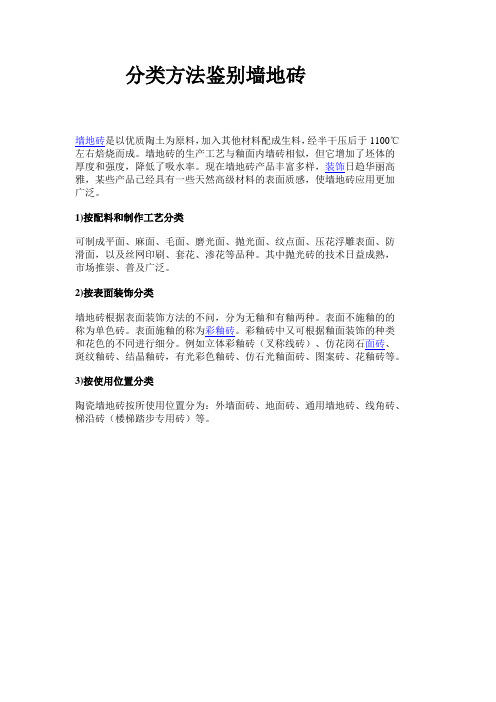 墙地砖的不同分类方法